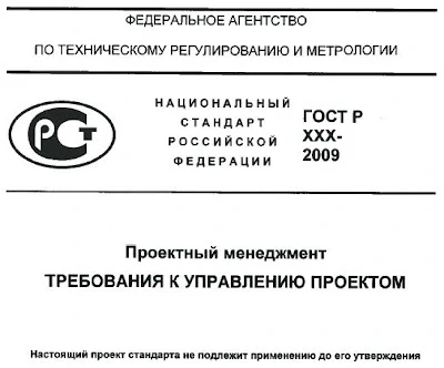 Российские Национальные Стандарты управления Проектом, Программой, Портфелем или первый блин