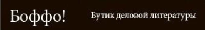 Ужасный сервис в Боффо или пример того как работают интернет-магазины