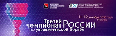 Третий чемпионат России по Управленческой Борьбе 11-12 декабря 2010