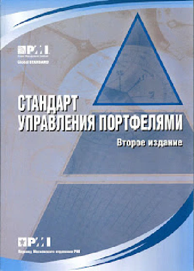 Стандарт Управления Портфелями на русском языке
