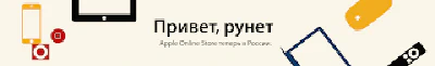 Открытие Apple Store онлайн-магазина в России