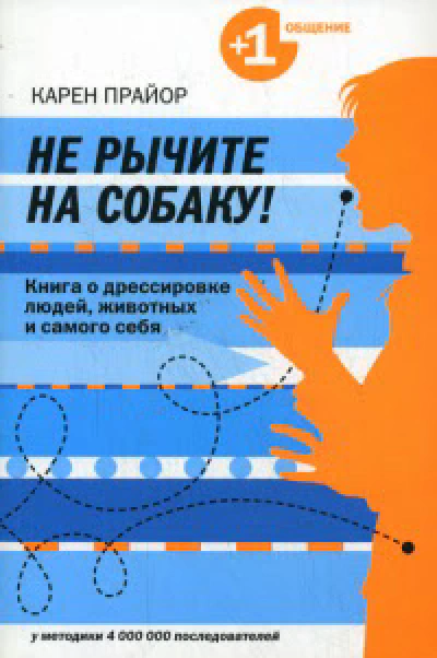 Не рычите на собаку или пособие по дрессировке людей