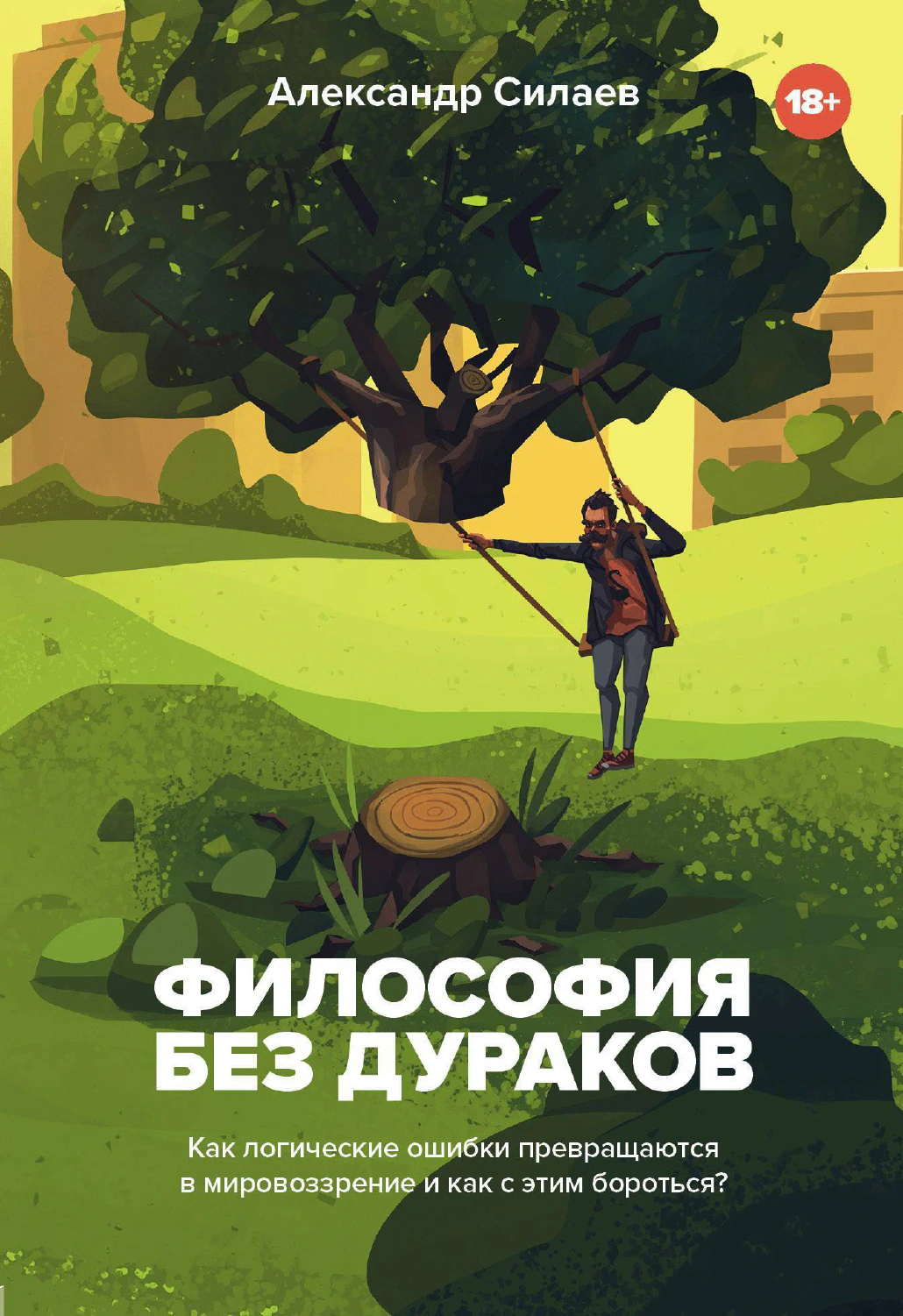 Александр Силаев - Философия без Дураков