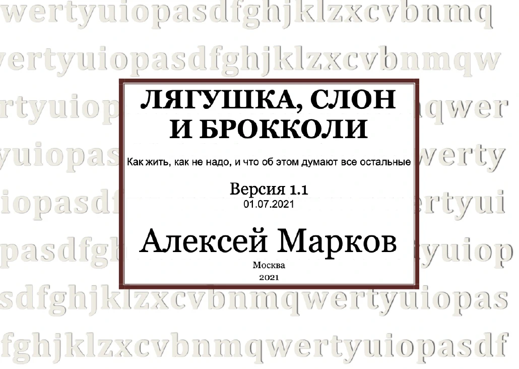 Алексей Марков - Лягушка, Слон и Брокколи