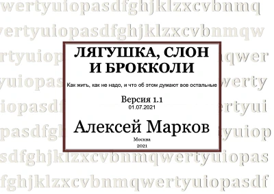 Алексей Марков - Лягушка, Слон и Брокколи