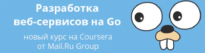 Golang: учебные курсы