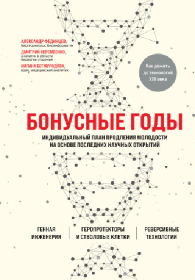 Бонусные Годы. Глава 3. Как убежать от старости