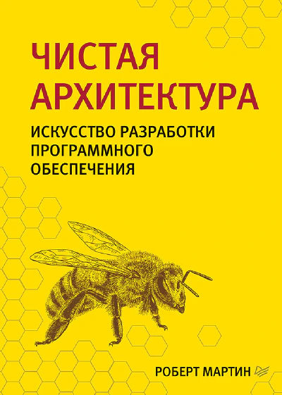 Чистая Архитектура - Часть IV - Принципы дизайна