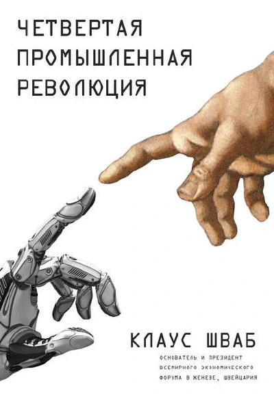 Клаус Шваб - Четвертая Промышленная Революция