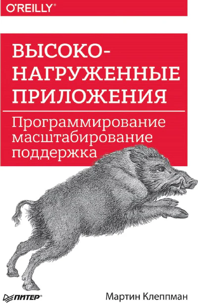 Высоконагруженные приложения - Глава 12 - Будущее систем данных