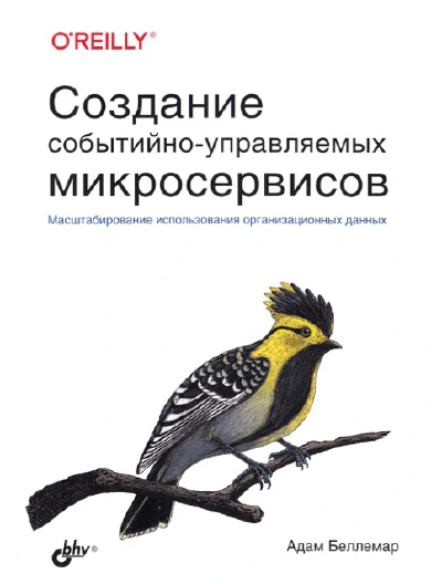 Создание событийно-управляемых микросервисов - Глава 1 - Почему именно событийно-управляемые микросервисы