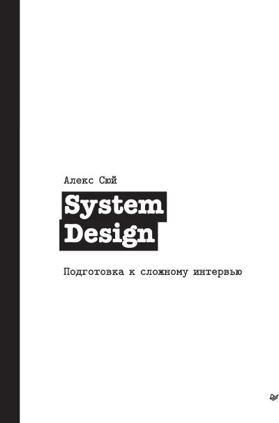 System Design. Подготовка к сложному интервью - Глава 1 - Масштабирование от нуля до миллионов пользователей