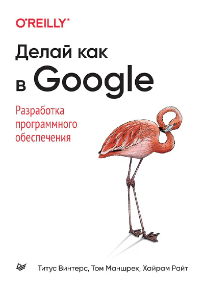 Делай как в Google - Глава 1 - Что такое Программная Инженерия